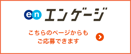 採用情報